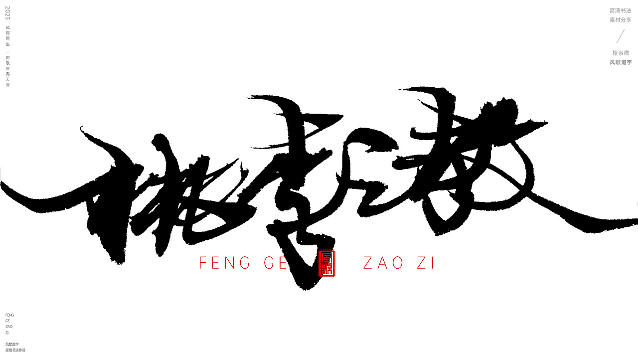 教师节主题标题书法字[风歌造字书法分享第92期]