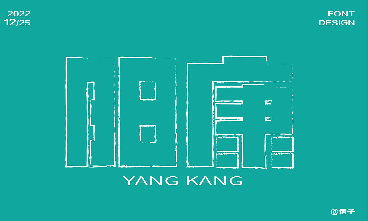 陽康（圖ZMzI2MTg5NzY4） - 字體/字形 - 站酷設(shè)計師小妮同學(xué)呀原創(chuàng)素材 - 站酷ZCOOL