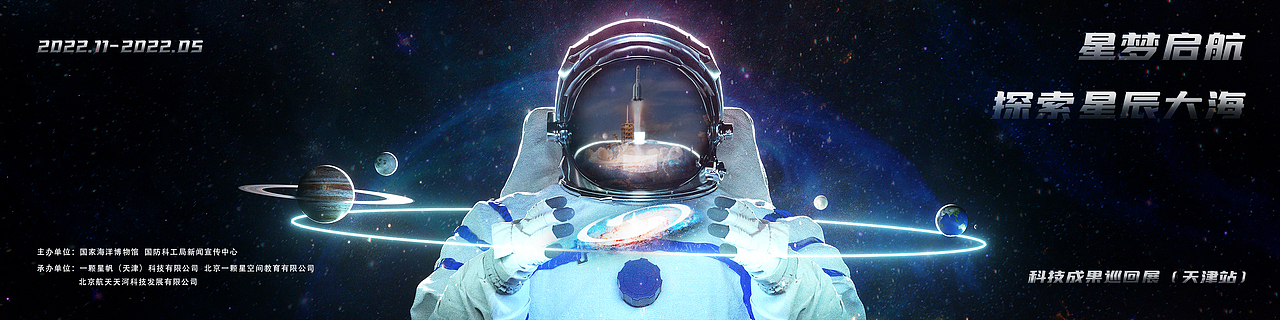 国家海洋博物馆-科技成果巡回展海报2