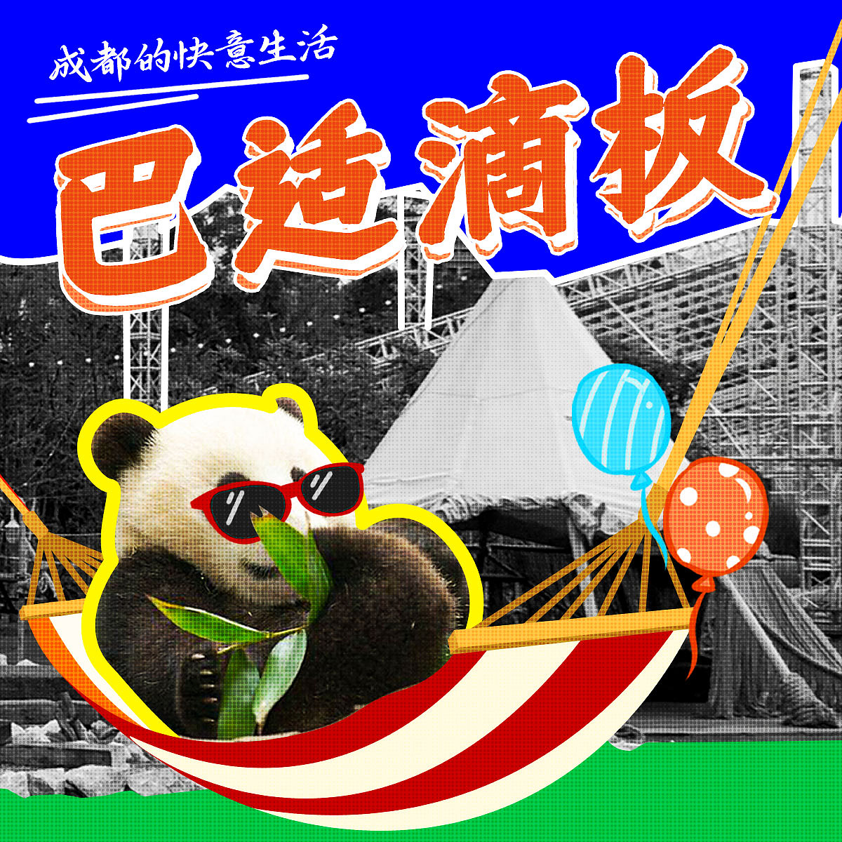 第七天|涂鸦效果|巴适滴板（图ZMzM3NjAzNzA0） - 海报 - 站酷设计师夕夕子0o原创素材 - 站酷ZCOOL