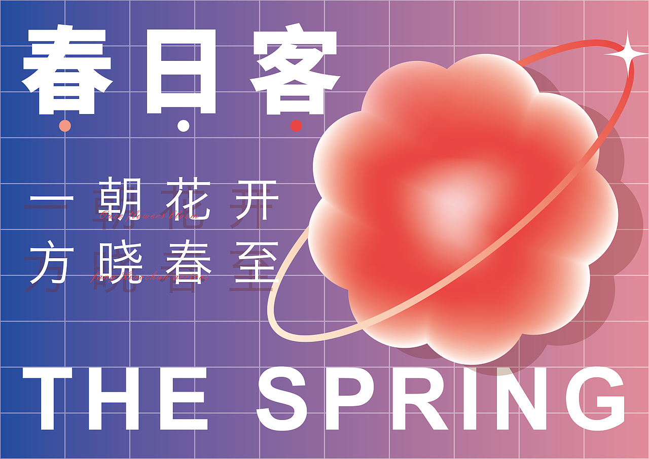 春日来客（图ZMjk3MzAyMzQ4） - 海报 - 站酷设计师倏然原创素材 - 站酷ZCOOL