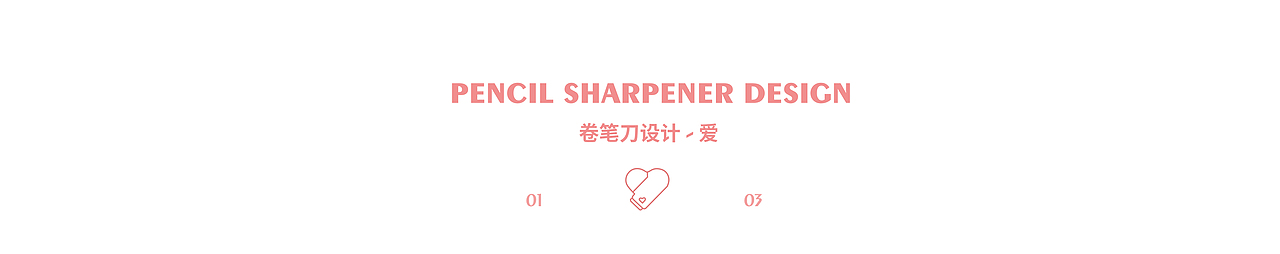 格瑞设计简报 | 卷笔刀《爱，大象和键帽》