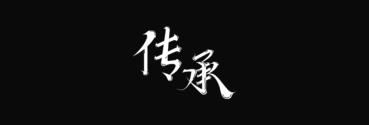字体-学习（图ZMzAyMTMyOTAw） - 字体/字形 - 站酷设计师白昼成霜原创素材 - 站酷ZCOOL