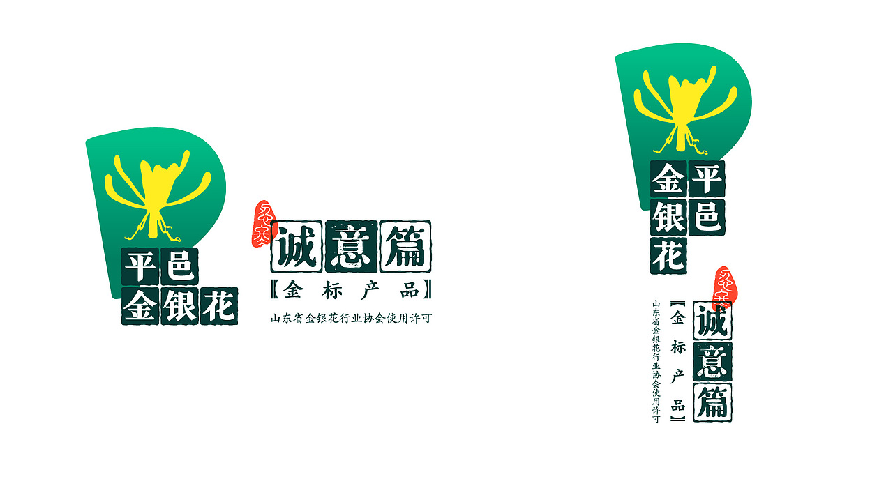 “平邑金银花”品牌形象设计