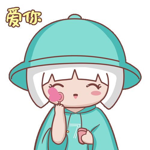 表情包丨爱喝奶茶的七七