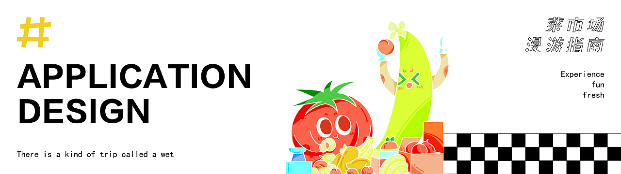 活动KV | 菜市场漫游指南