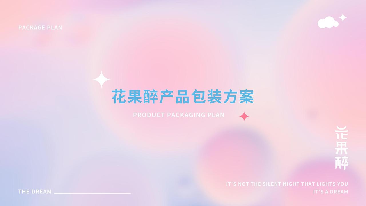 “花果醉”《幻》果酒器型与包装设计 —“ 一晌贪欢”(图ZMzEwNDYzNTA0) - 包装 - 站酷设计师有桃有诗设计研学原创素材 - 站酷ZCOOL