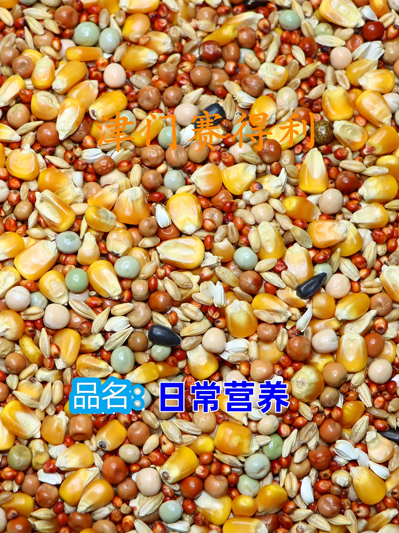 津门赛得利鸽粮产品展示（图ZMzU0NjkwMTY4） - 其他 - 站酷设计师那个小高哪里都好原创素材 - 站酷ZCOOL