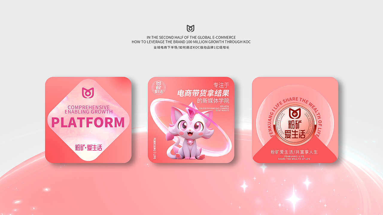 【霈约文化】粉矿爱生活品牌视觉方案展示