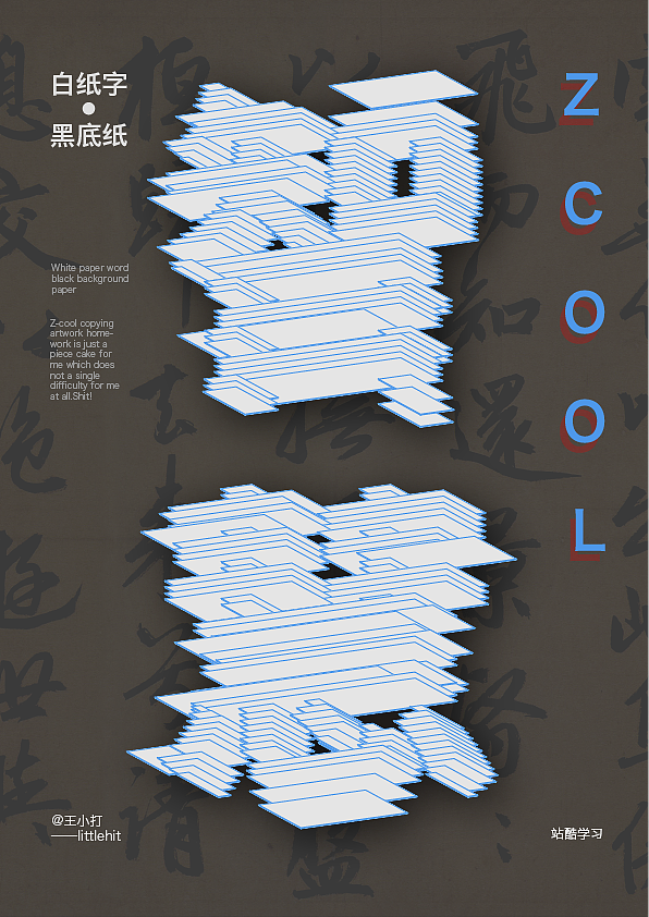 第十天王小打臨摹練習(xí)（圖ZMzE3NjQ1MzUy） - 字體/字形 - 站酷設(shè)計(jì)師王小打原創(chuàng)素材 - 站酷ZCOOL
