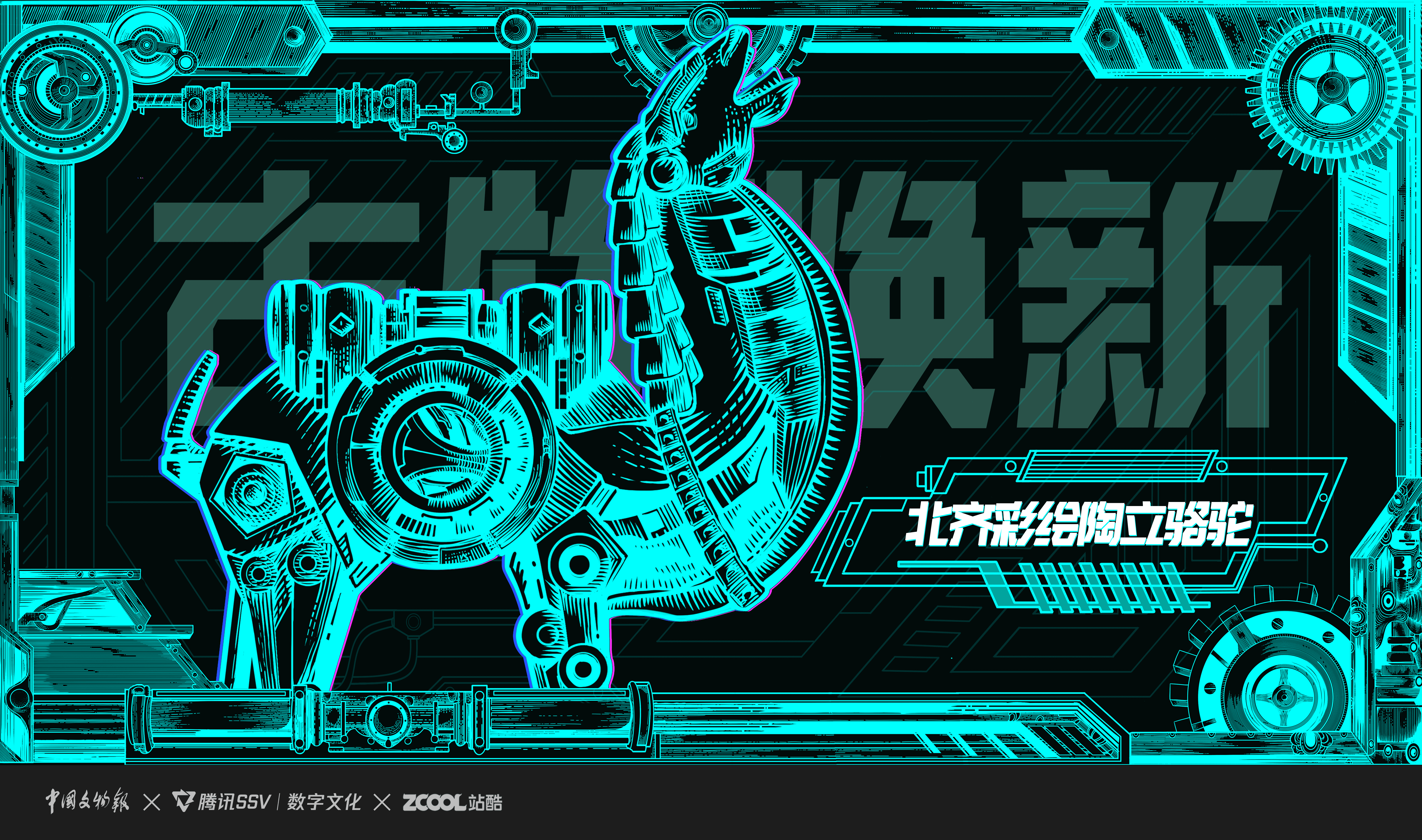 腾讯探元文创古物焕新【传承与未来——赛博我设计】（图ZMzU3MjQ4OTMy） - 商业插画 - 站酷设计师从南丶原创素材 - 站酷ZCOOL