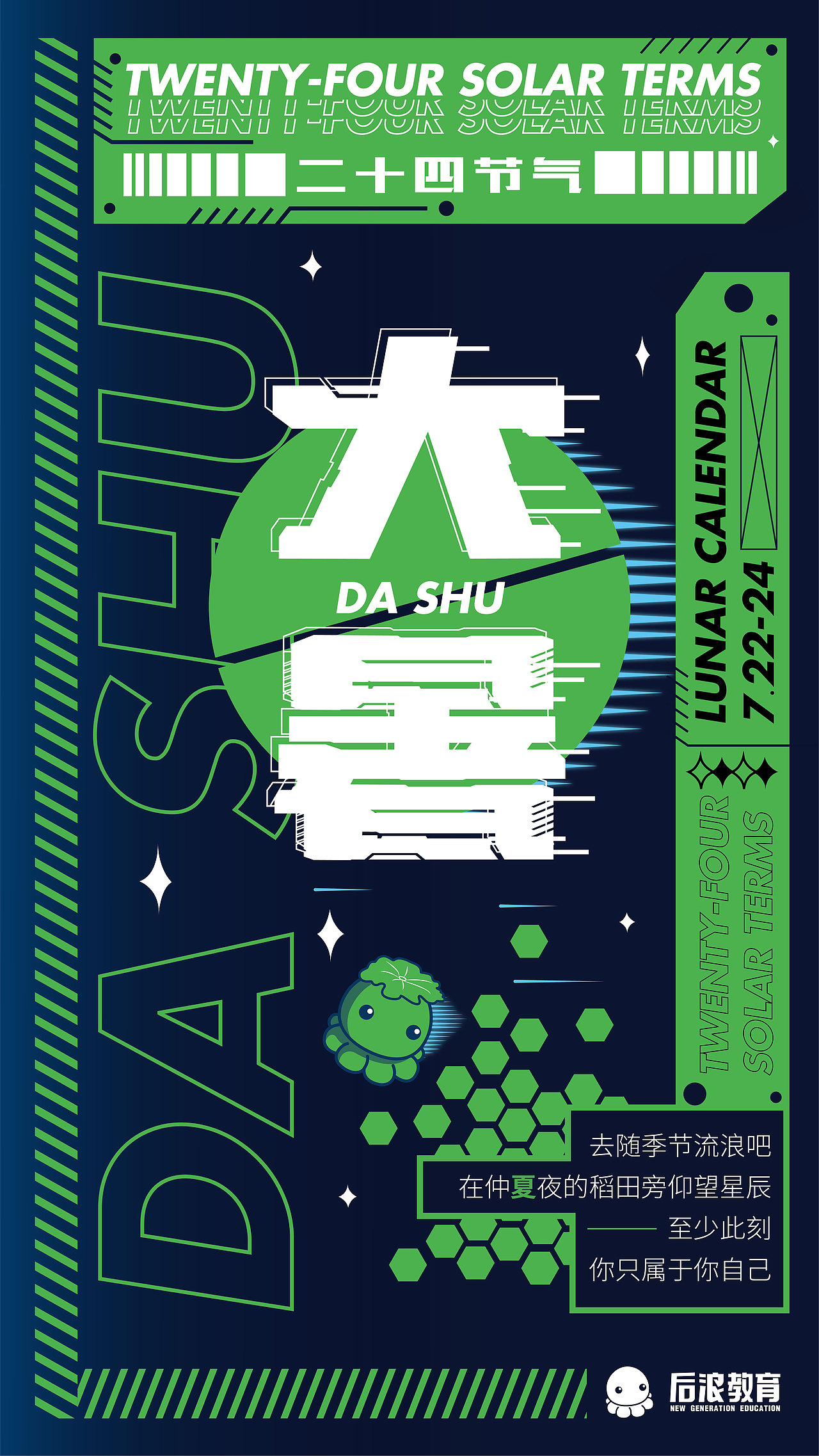 二十四节气海报(流浪地球版)