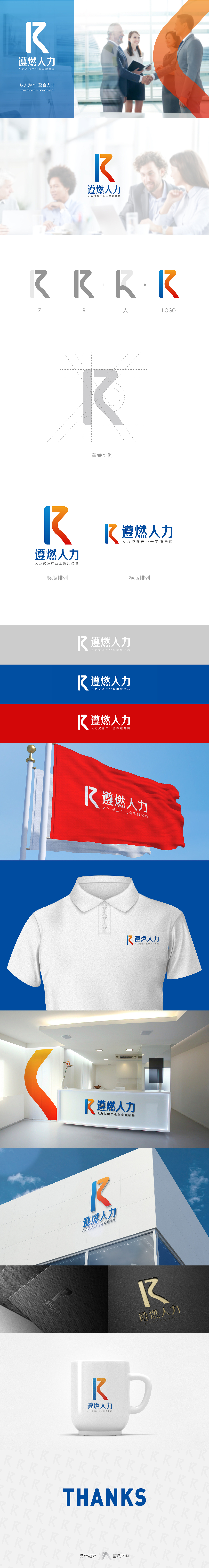 LOGO设计 X 遵燃人力 X 人力资源企业品牌