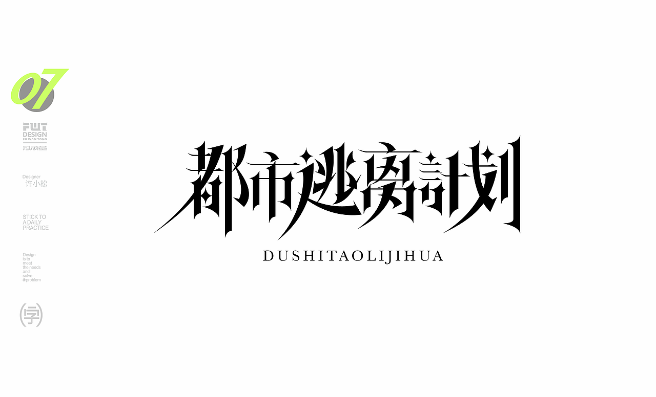 最近的字体设计作业（图ZMzIzMDc5MzI4） - 字体/字形 - 站酷设计师许晓松原创素材 - 站酷ZCOOL