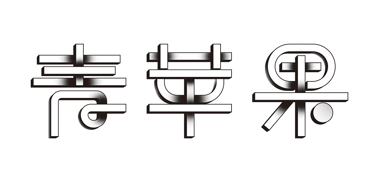 第十五天:肌理字体设计