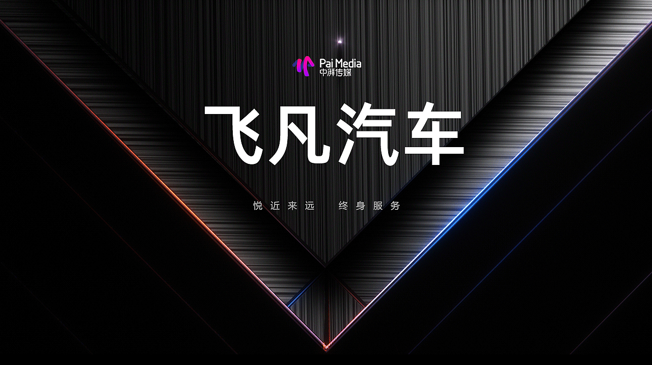 飛凡汽車(chē)評(píng)鑒會(huì)keynote設(shè)計(jì)-中湃傳媒（圖ZMzI2NzY1NzYw） - PPT/Keynote - 站酷設(shè)計(jì)師發(fā)布會(huì)PPT洋洋原創(chuàng)素材 - 站酷ZCOOL