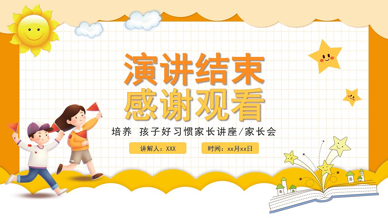 橙色卡通养成好习惯消除坏习惯主题课件PPT模板