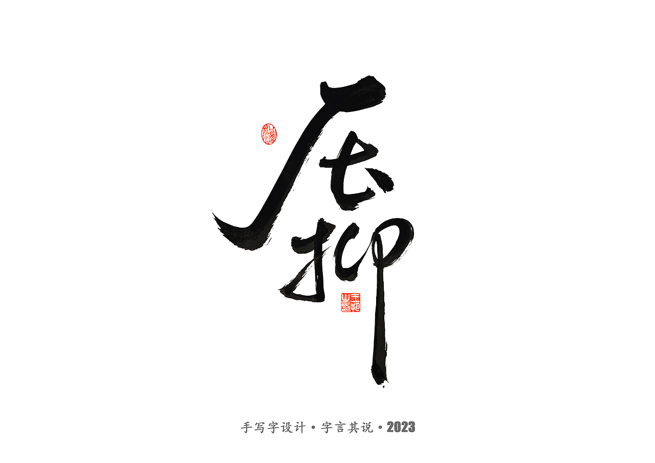 手写字 ·《风筝》