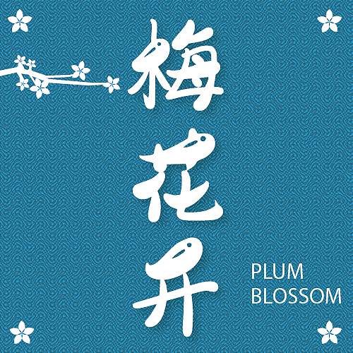 第十四天 雕刻版画（图ZMzM0OTA4NjE2） - 海报 - 站酷设计师天降祥瑞原创素材 - 站酷ZCOOL