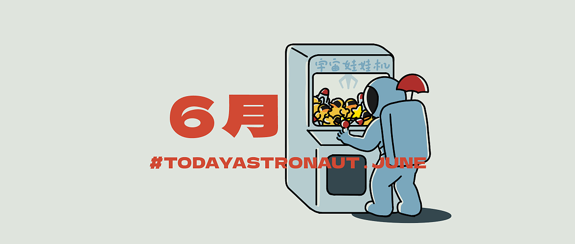 宇航员壁纸系列|6月