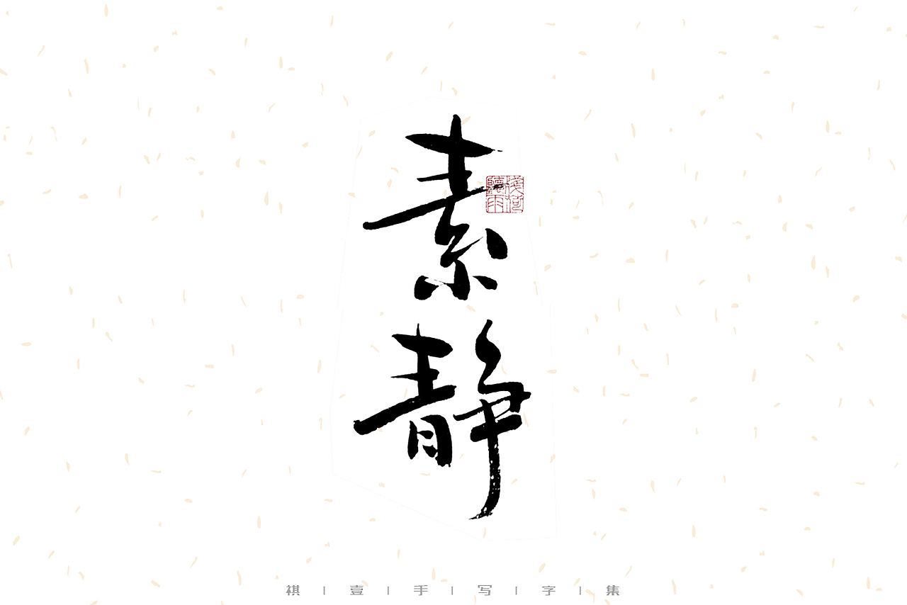 自言字语 —— 一组手写毛笔字（图ZMzEwNjk5NjE2） - 字体/字形 - 站酷设计师祺壹原创素材 - 站酷ZCOOL