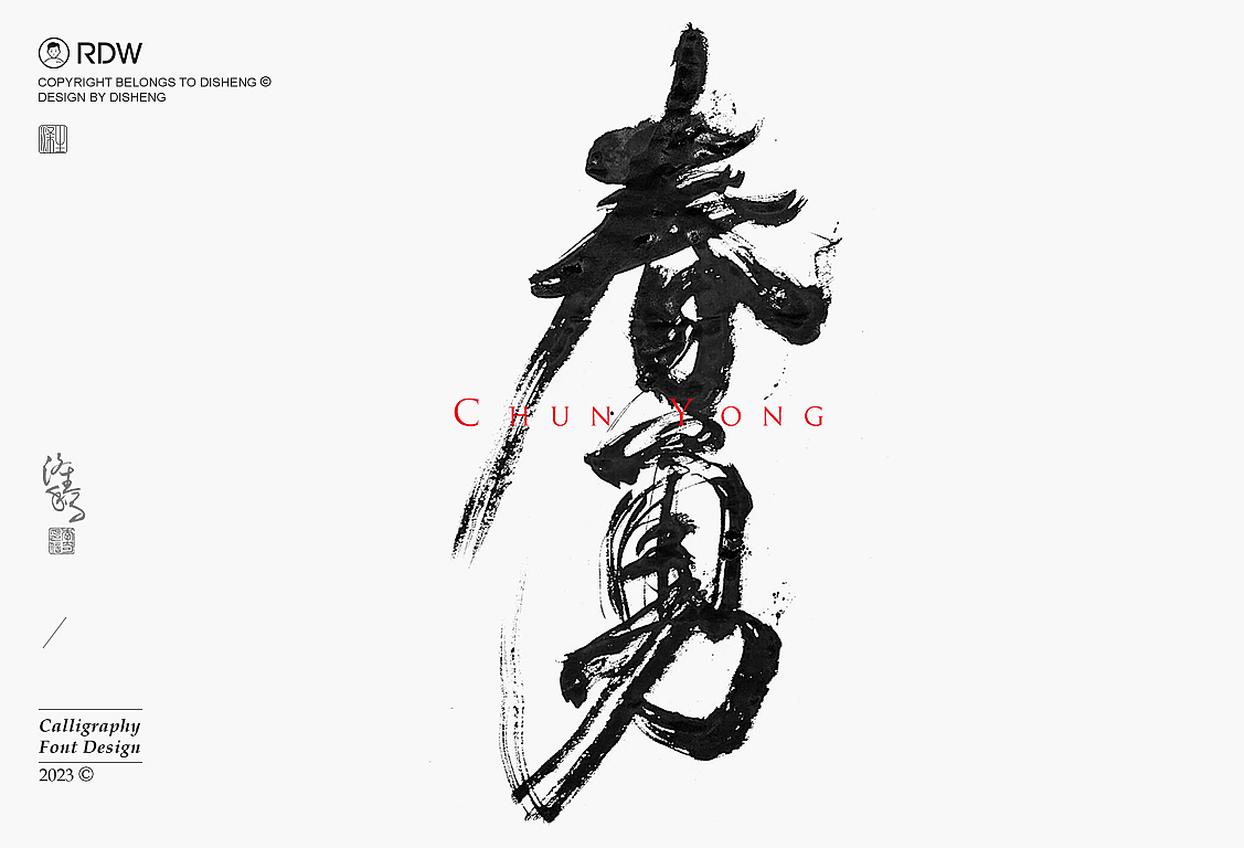 涤生 | 书法字体设计(八月第一弹)