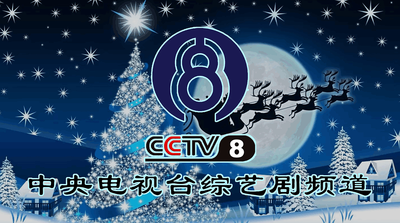 PS中央电视台综艺剧频道(平安夜版)12P