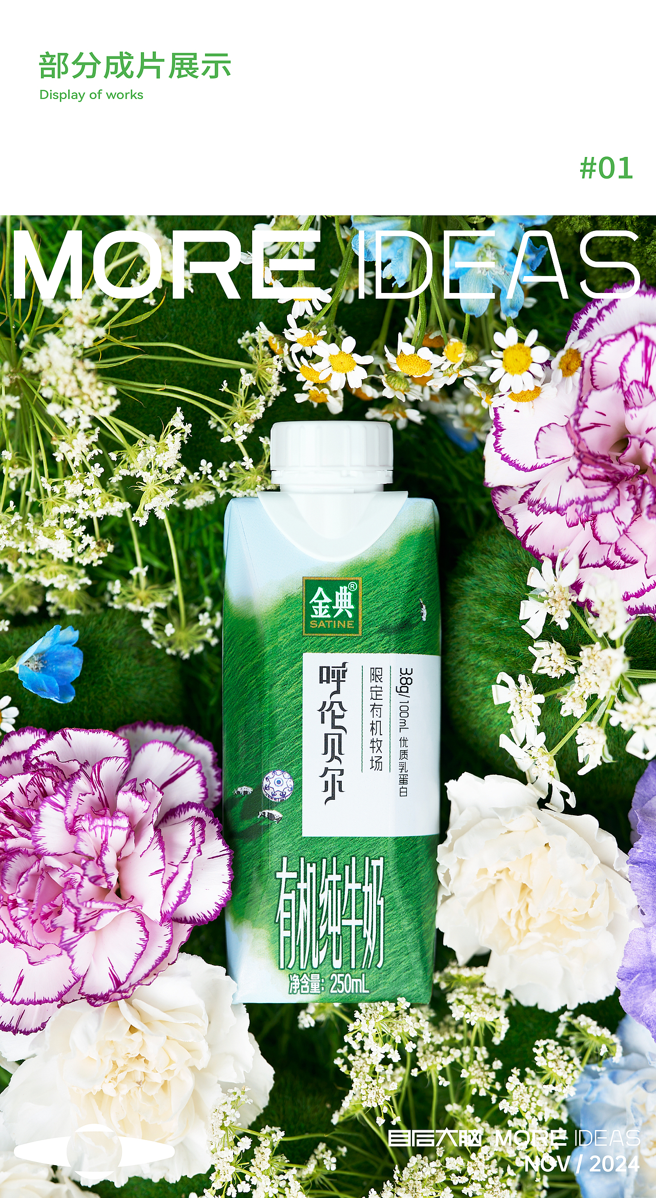 目后大脑 x 金典|呼伦贝尔有机奶产品摄影及海报设计