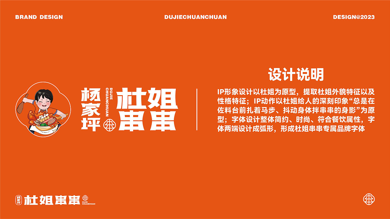 杨家坪杜姐串串餐饮品牌全案策划