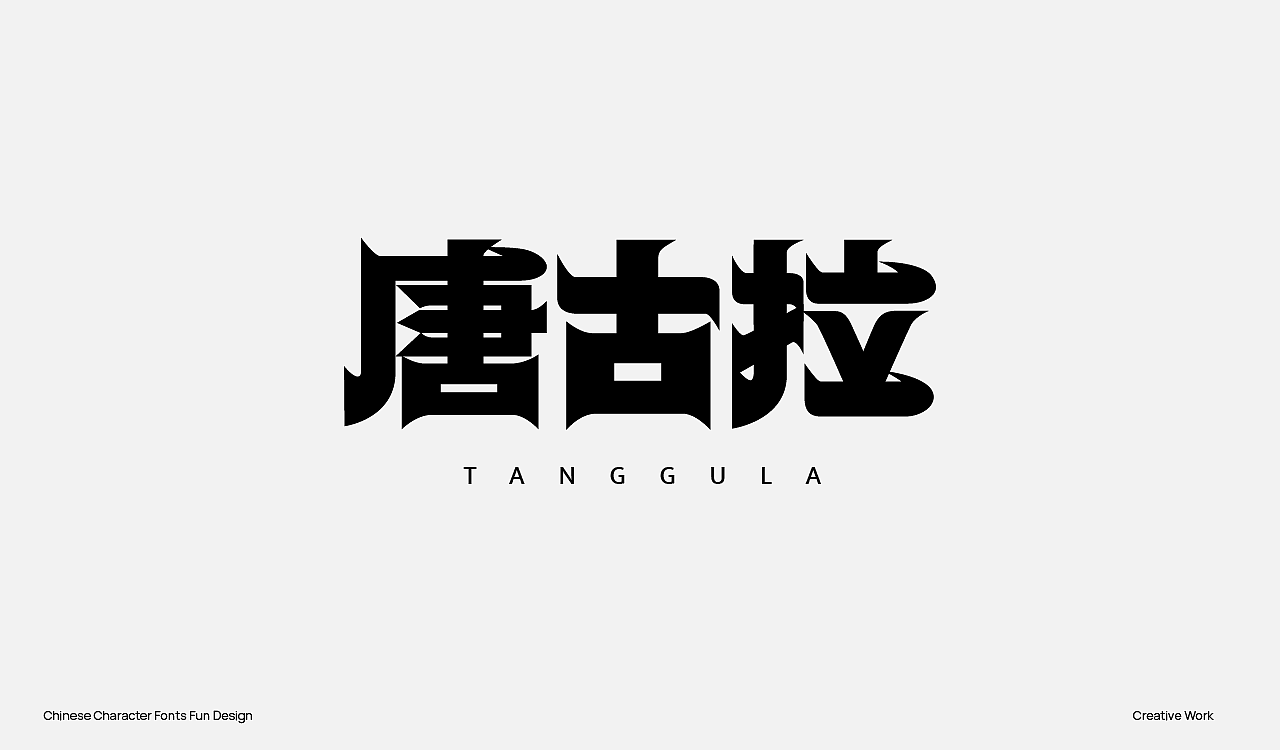 趣味中国汉字设计（图ZMzU2OTc0OTI4） - Logo - 站酷设计师阿猿Ayuan原创素材 - 站酷ZCOOL