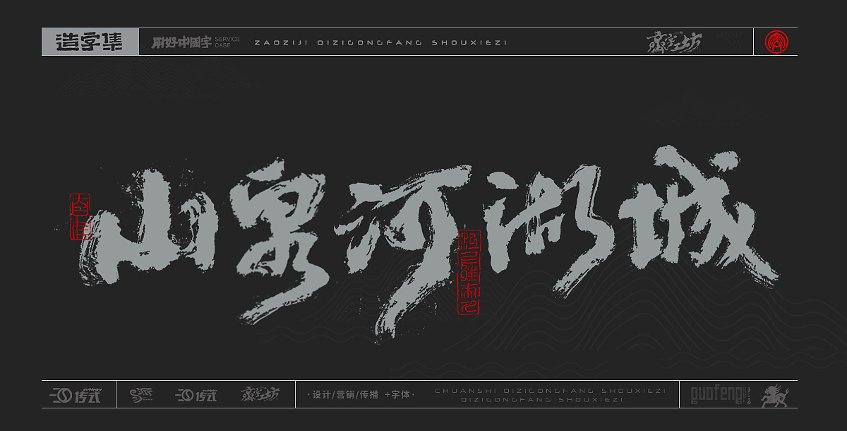 墨来手写书法字体(造字集-71期)