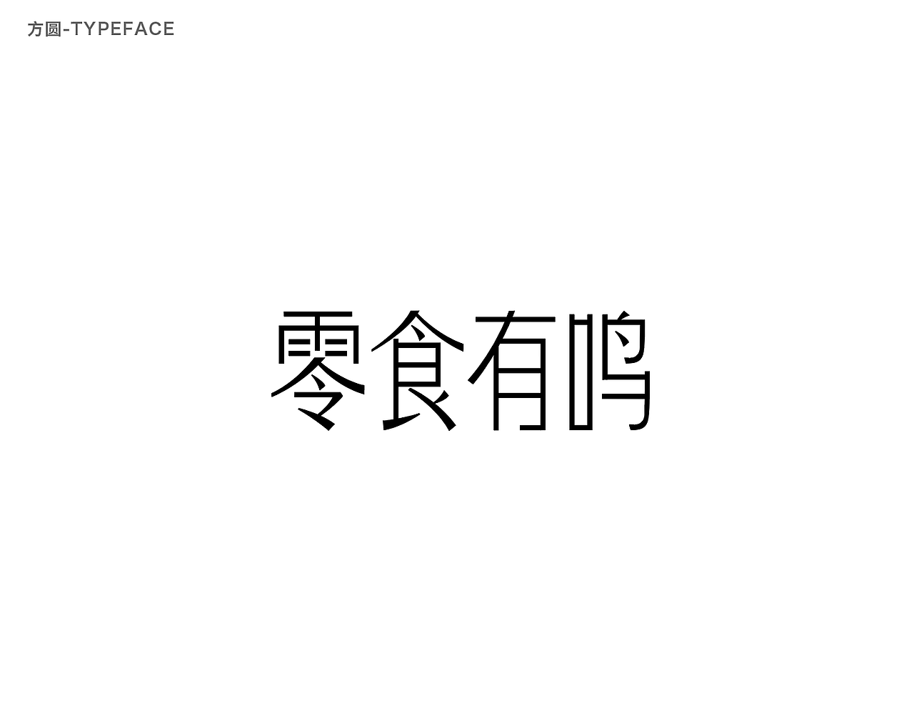 字体设计