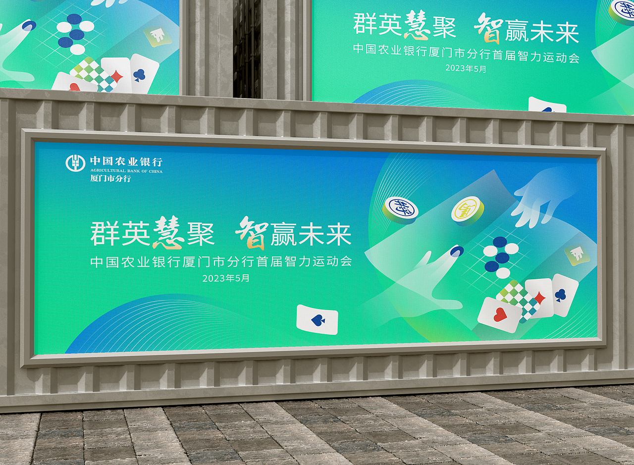 中国农业银行厦门市分行首届智力运动会海报