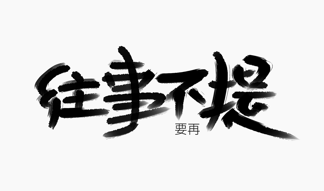 当爱已成往事-手写歌词（图ZMzI0MTM3MDMy） - 字体/字形 - 站酷设计师人形白点原创素材 - 站酷ZCOOL