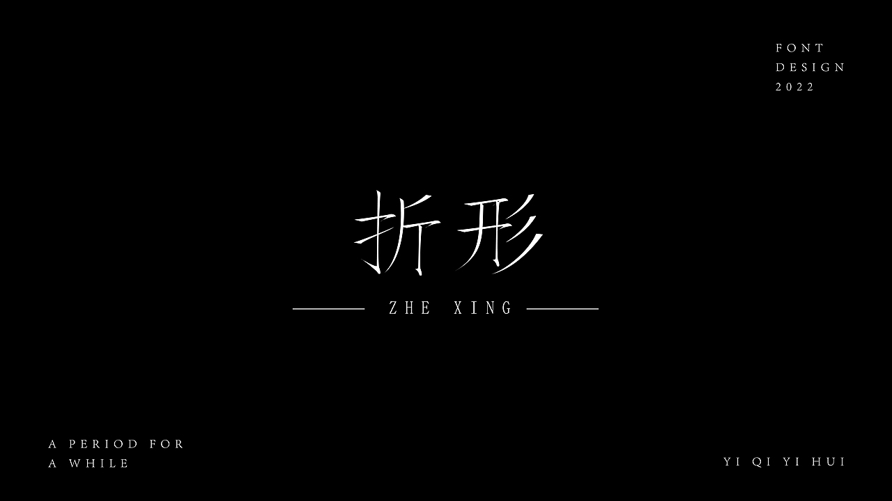一期一会｜壹（图ZMzEzNTE0MzIw） - 字体/字形 - 站酷设计师KK大佬原创素材 - 站酷ZCOOL