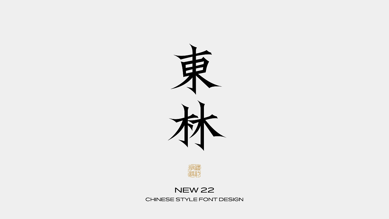 国风字体设计 · 壹（图ZMzEzNzI3OTEy） - 字体/字形 - 站酷设计师野生设计师大成成原创素材 - 站酷ZCOOL