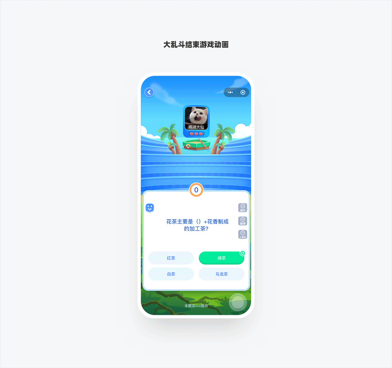 旅行学园1.0——答题类运营小游戏项目复盘总结（图ZMzMwNTc2NTgw） - APP界面 - 站酷设计师明湖大仙原创素材 - 站酷ZCOOL