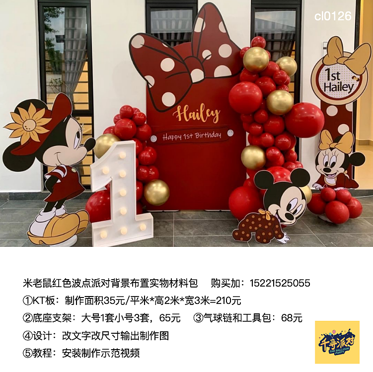 米老鼠日派对活动kt板背景气球材料包