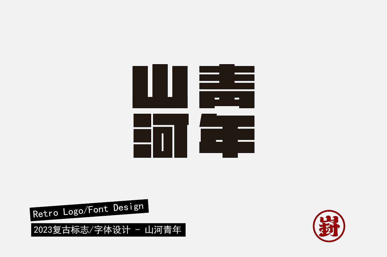 复古字体/标志设计合集（图ZMzUzODE3NDY4） - 字体/字形 - 站酷设计师陈少崶原创素材 - 站酷ZCOOL
