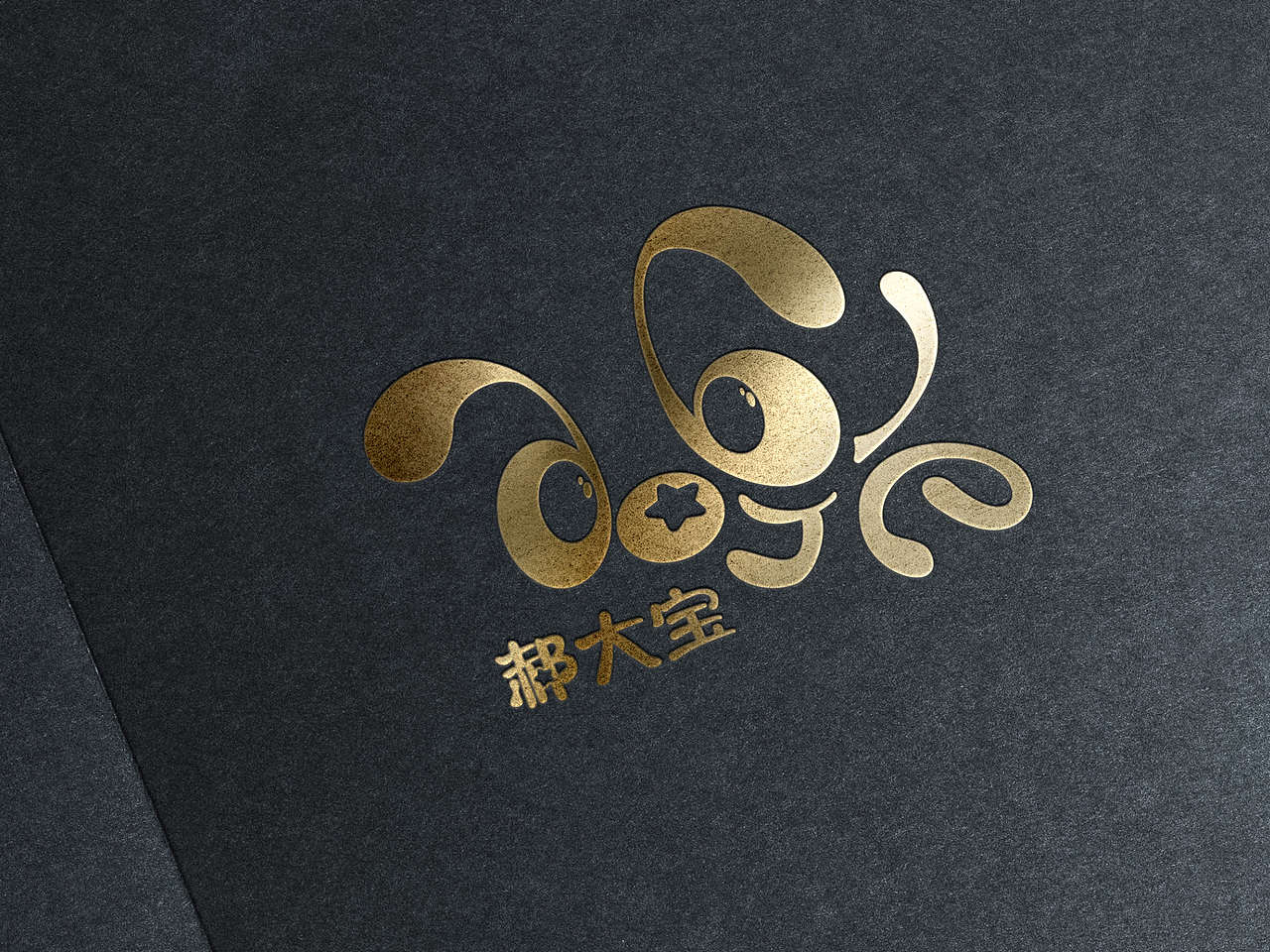 郝大宝母婴logo设计