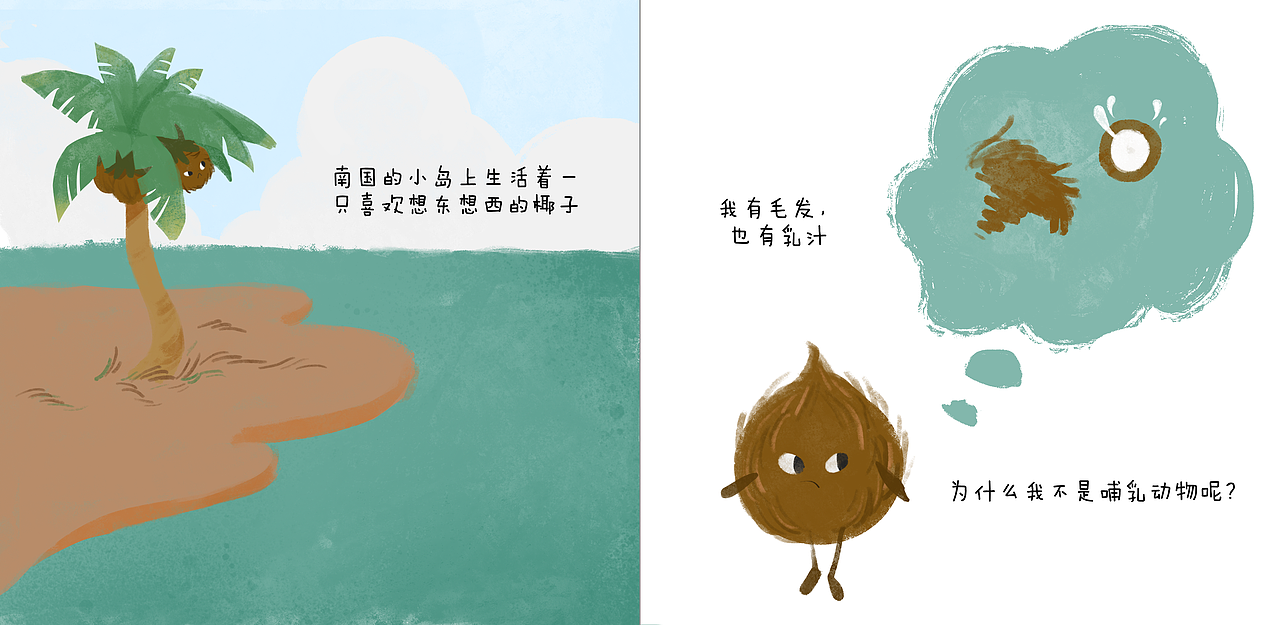 爱多想的小椰子（图ZMzM4MTg0NTUy） - 绘本 - 站酷设计师西蓝柿原创素材 - 站酷ZCOOL