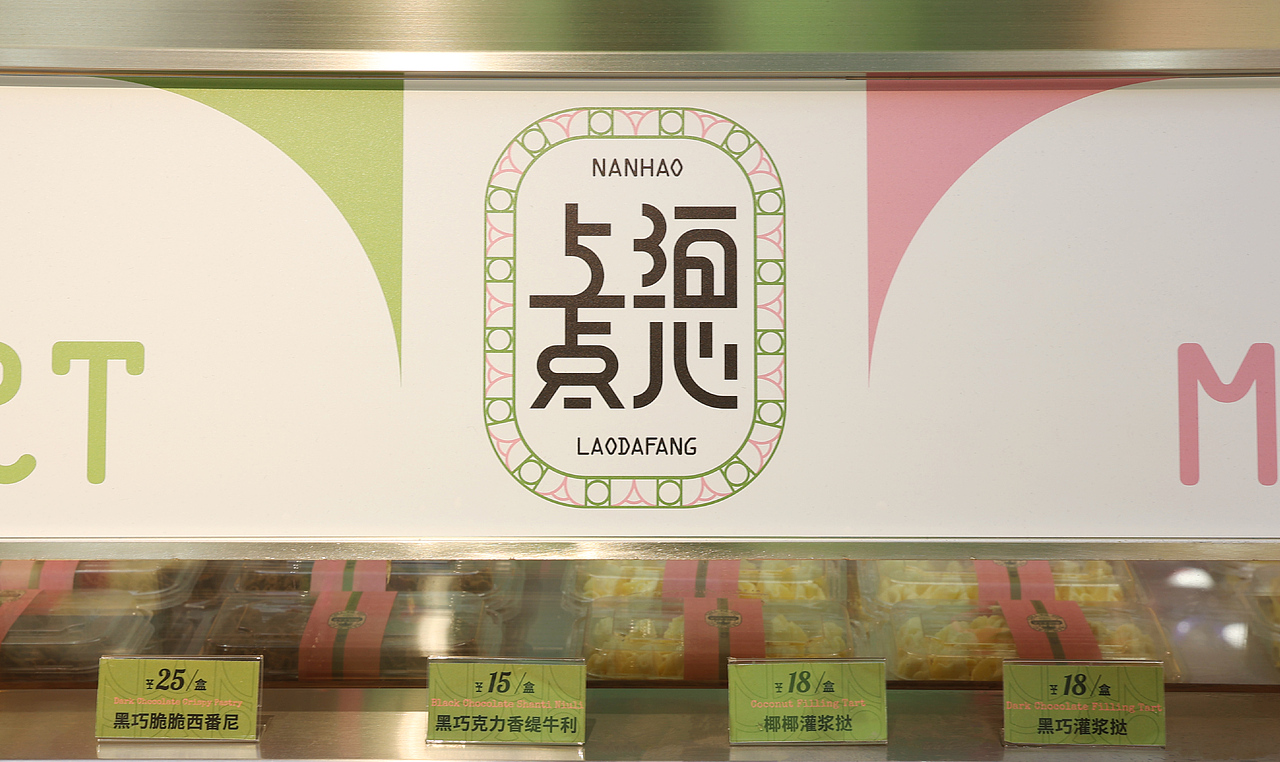 百年老字号烘焙品牌升级 | 南皓老大房 x 沐山(图ZMzMwNjU3MzY4) - 品牌 - 站酷设计师沐山原创素材 - 站酷ZCOOL