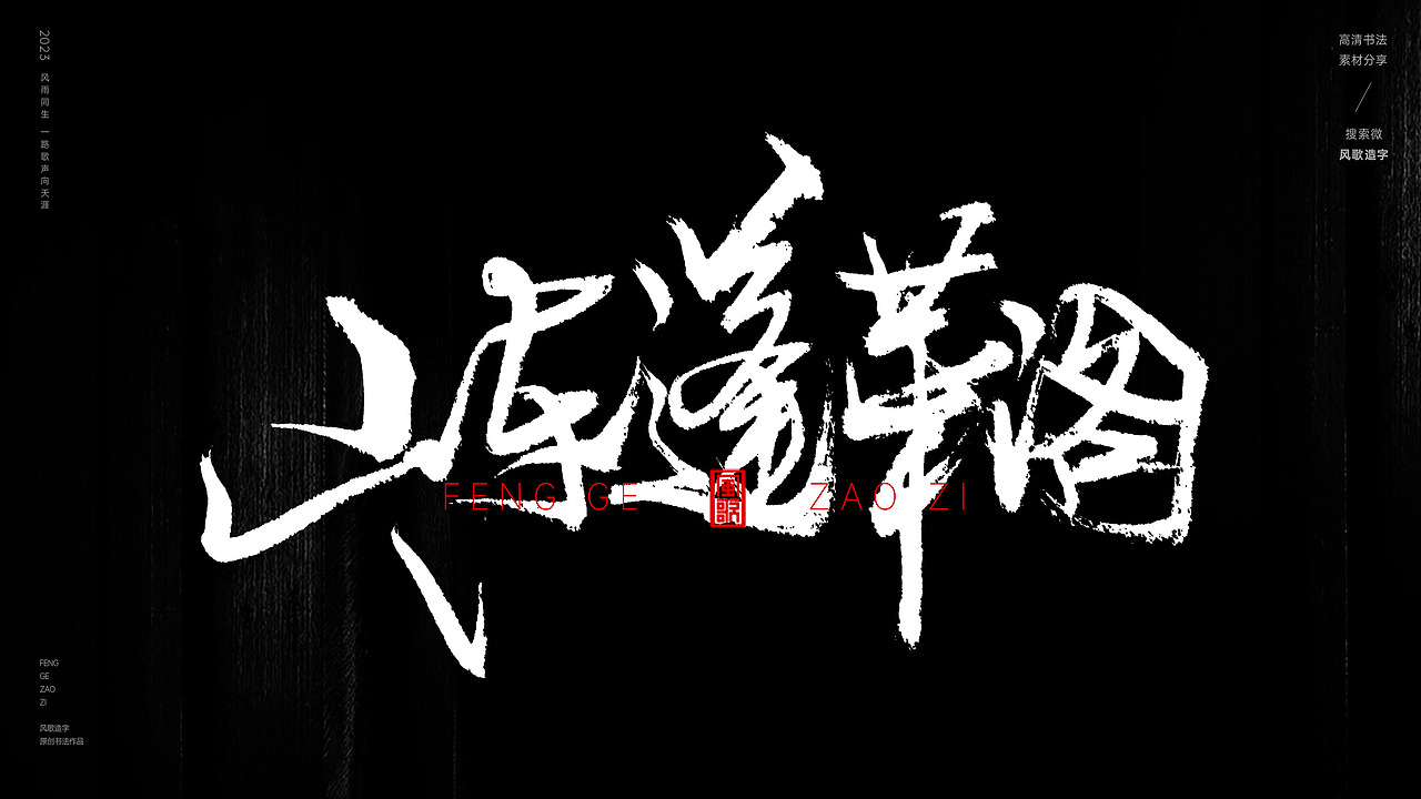 中国道教二十八圣地[书法分享第79期]（图ZMzQ5MzI3NTgw） - 书法 - 站酷设计师风歌造字书法定制原创素材 - 站酷ZCOOL