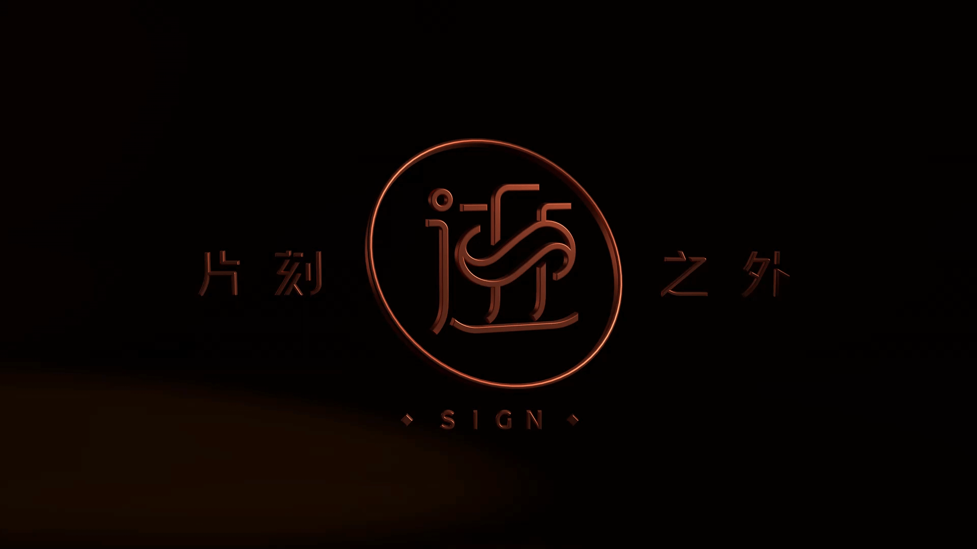 【原创】“迹”首饰品牌视觉形象（图ZMjk5MDc1NTQw） - 品牌 - 站酷设计师PYOstudio原创素材 - 站酷ZCOOL