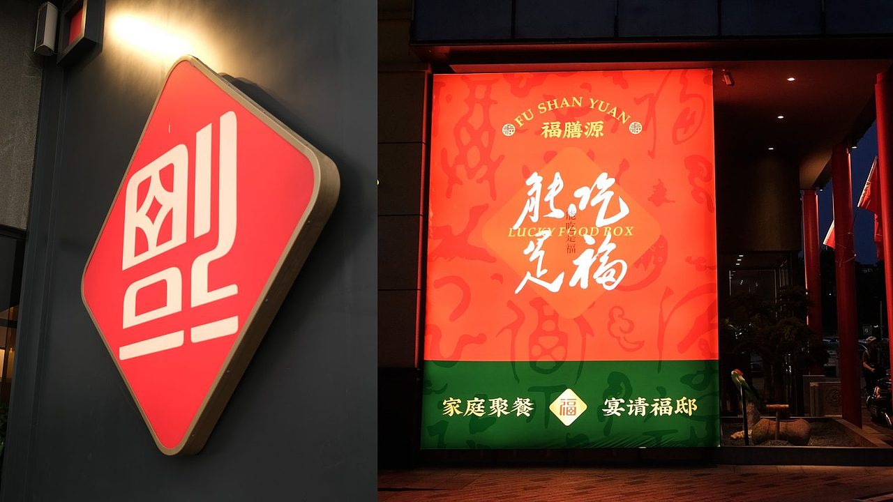 福膳源 × 亮品牌 | 家庭聚餐 宴请福邸（图ZMzMwNzMwMjc2） - 品牌 - 站酷设计师無象品牌原创素材 - 站酷ZCOOL