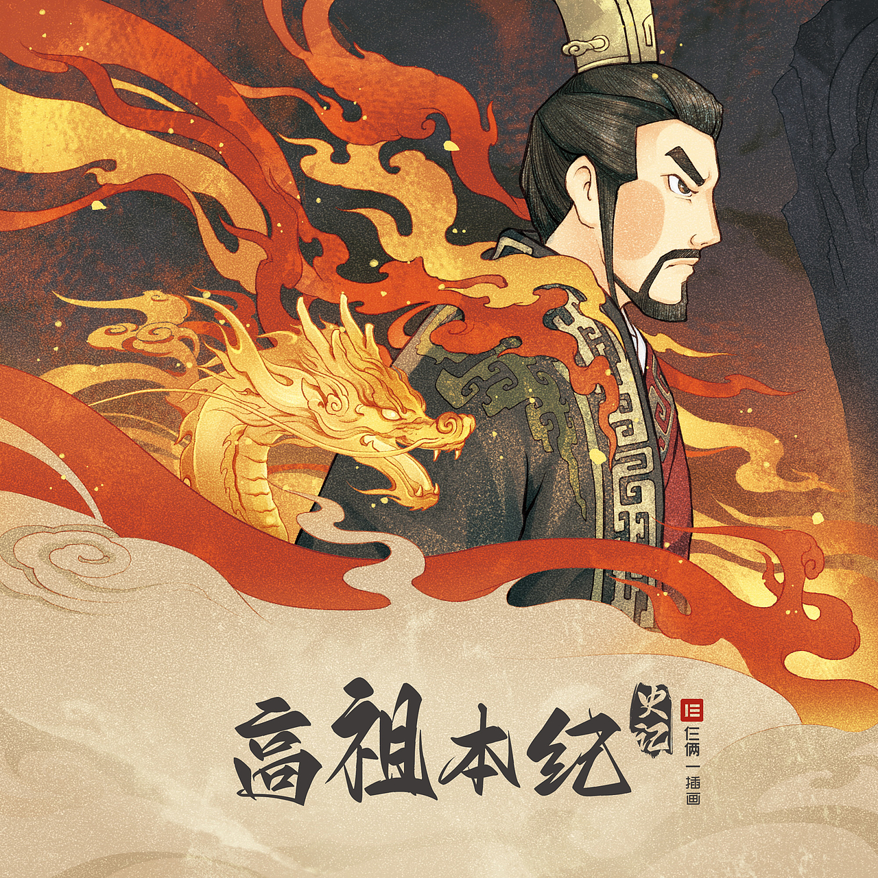 汉高祖（刘邦）本纪（图ZMzYzMDAyNjg0） - 绘本 - 站酷设计师仨俩一原创素材 - 站酷ZCOOL