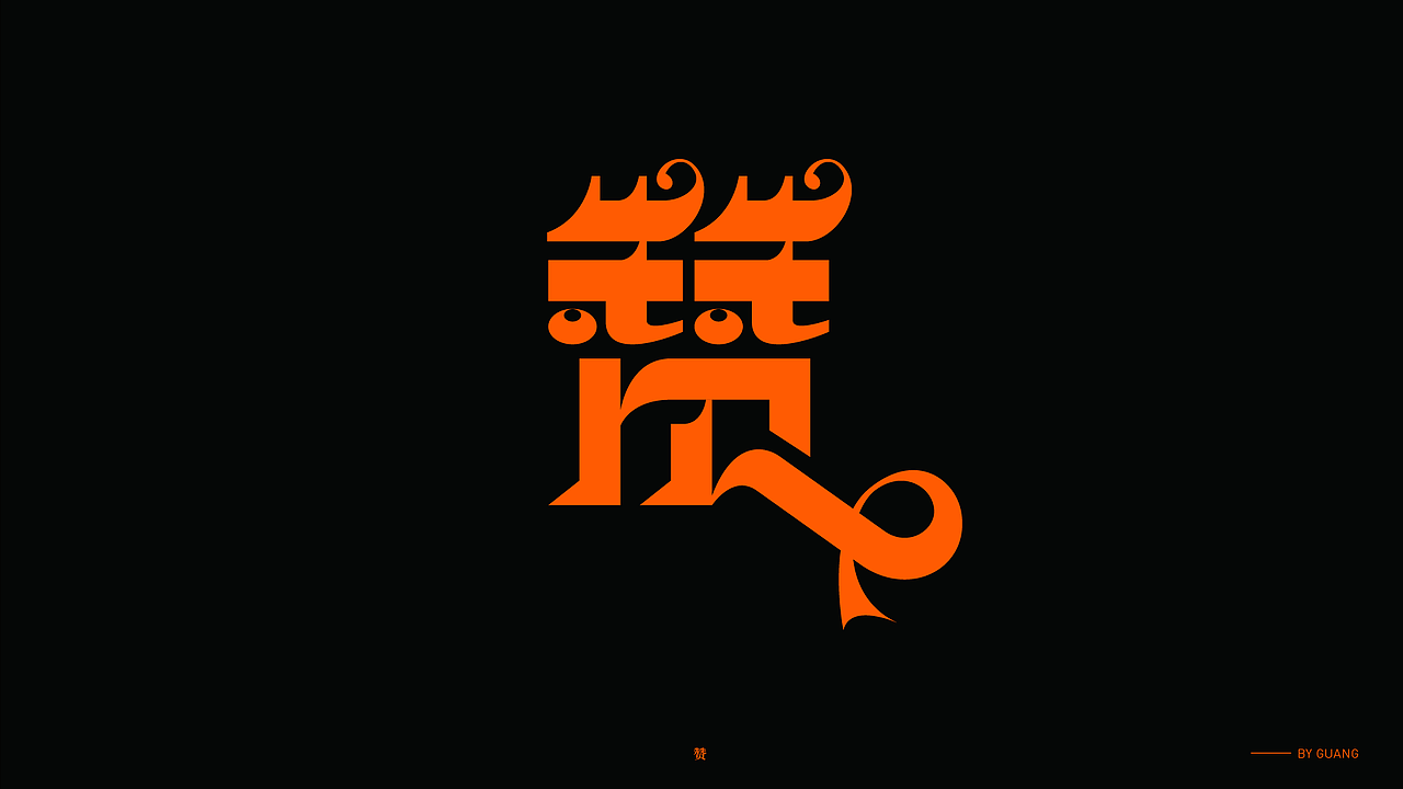 字体设计.07 I 取舍（图ZMzY2NjM4MTAw） - 字体/字形 - 站酷设计师陈光瑞杰原创素材 - 站酷ZCOOL