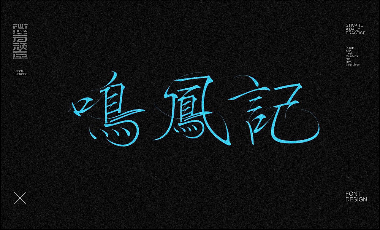 【字集】2022-14期字体设计