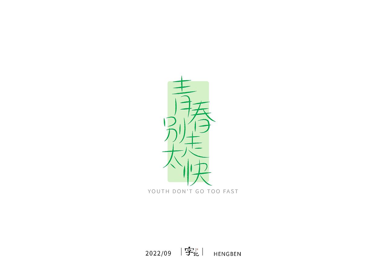 字体，字形，（图ZMzE5NTc4NDMy） - 字体/字形 - 站酷设计师恒犇设计原创素材 - 站酷ZCOOL
