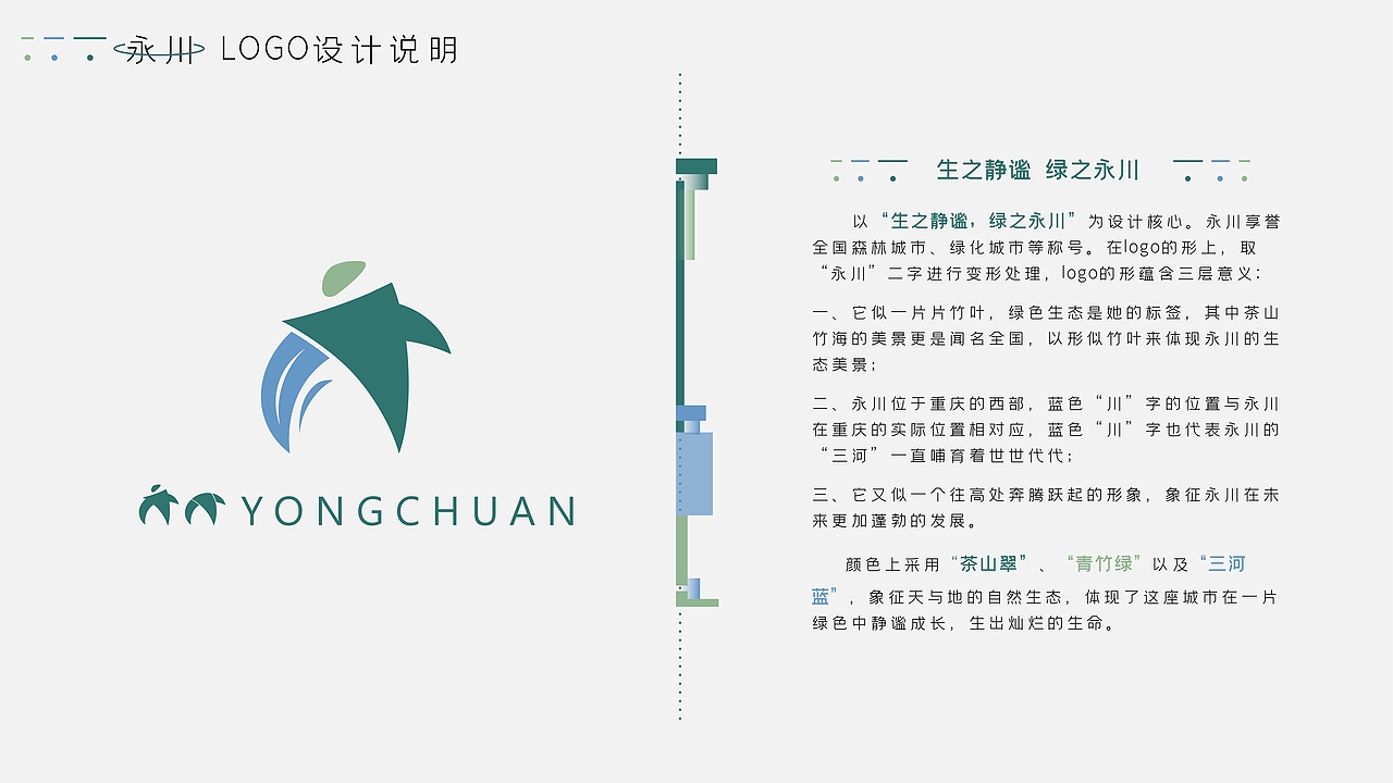 生之静谧 绿之永川 | 重庆永川城市LOGO设计